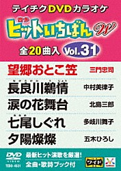 （カラオケ） 三門忠司 中村美律子 北島三郎 多岐川舞子 五木ひろし キム・ヨンジャ［金蓮子］ 細川たかし「ヒットいちばん　Ｗ」