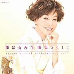 都はるみ「都はるみ全曲集　２０１６」