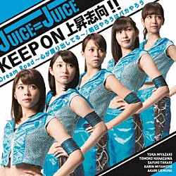 Ｊｕｉｃｅ＝Ｊｕｉｃｅ「Ｄｒｅａｍ　Ｒｏａｄ～心が躍り出してる～／ＫＥＥＰ　ＯＮ　上昇志向！！／明日やろうはバカやろう」