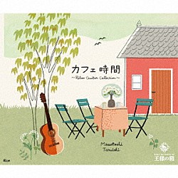 垂石雅俊「カフェ時間～Ｒｅｌａｘ　Ｇｕｉｔａｒ　Ｃｏｌｌｅｃｔｉｏｎ～」