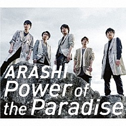 嵐「Ｐｏｗｅｒ　ｏｆ　ｔｈｅ　Ｐａｒａｄｉｓｅ」