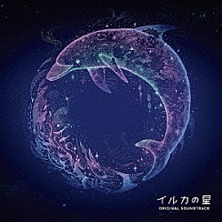 Ｓｅｒｐｈ「イルカの星　オリジナル・サウンドトラック」