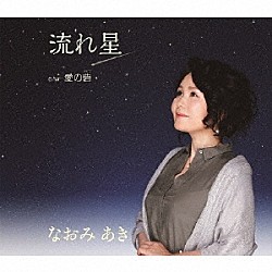 なおみあき「流れ星　Ｃ／Ｗ　愛の砦」