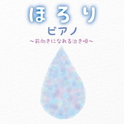 （Ｖ．Ａ．） 中村匡宏 角聖子 平野孝幸「ほろりピアノ～前向きになれる泣き唄～」