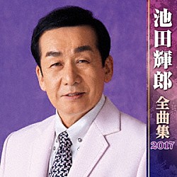 池田輝郎「池田輝郎　全曲集　２０１７」