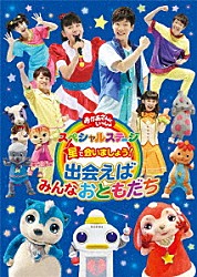 （キッズ） 横山だいすけ 小野あつこ 小林よしひさ 上原りさ なお せいや「星で会いましょう！　出会えばみんなおともだち」