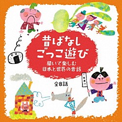 （教材） 佐藤泰将 米澤円 川野剛稔 箸本のぞみ 園部啓一 すがも児童合唱団 佐々木啓夫「心がぐんと盛り上がる！　昔ばなしごっこ遊び　～聞いて楽しむ日本と世界の昔話～」