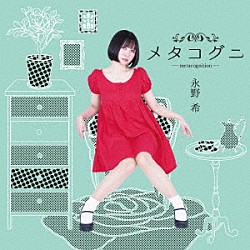 永野希「メタコグニ　－ｍｅｔａｃｏｇｎｉｔｉｏｎ－」