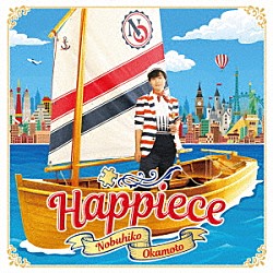 岡本信彦「Ｈａｐｐｉｅｃｅ」