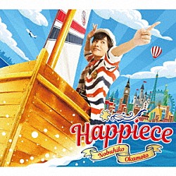 岡本信彦「Ｈａｐｐｉｅｃｅ」