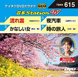 （カラオケ） 北山たけし 角川博 山崎ていじ 小林旭「音多Ｓｔａｔｉｏｎ　Ｗ」