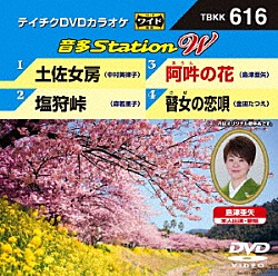 （カラオケ） 中村美律子 森若里子 島津亜矢 金田たつえ「音多Ｓｔａｔｉｏｎ　Ｗ」