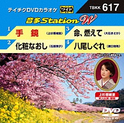 （カラオケ） 上杉香緒里 石原詢子 大石まどか 瀬口侑希「音多Ｓｔａｔｉｏｎ　Ｗ」