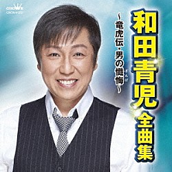 和田青児「和田青児　全曲集　～竜虎伝・男の懺悔～」