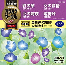 （カラオケ） 大月みやこ 坂本冬美 真木ことみ 森若里子「超厳選　カラオケサークルＷ　ベスト４」