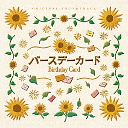 きだしゅんすけ「バースデーカード　オリジナル・サウンドトラック」