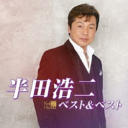 半田浩二「半田浩二　ベスト＆ベスト」