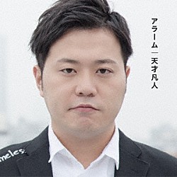 天才凡人「アラーム」