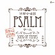 ＰＳＡＬＭ「ＢＥＳＴ　ＡＬＢＵＭ　／　ＳＯＮＧ　ＯＦ　ＴＥＡＲＳ」