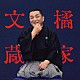 橘家文蔵「橘家文蔵　芝浜／猫と金魚　ビクター二八落語　～究極の音にこだわる落語シリーズ」