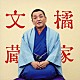 橘家文蔵「橘家文蔵　文七元結／時そば　ビクター二八落語　～究極の音にこだわる落語シリーズ」