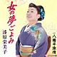 漆原栄美子「女の夢ごよみ／八幡平旅情」