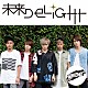 ＵＮＩＯＮＥ「未来ＤＥＬＩＧＨＴ」