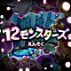 えんそく「１２モンスターズ」