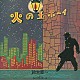 鈴木慶一とムーンライダース「火の玉ボーイ　４０周年記念デラックス・エディション」