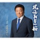 木原たけし「北海おとこ船　Ｃ／Ｗ　みちのく情話」