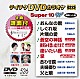 （カラオケ） 松原のぶえ 真木柚布子 立樹みか チェウニ ＫＡＮＡ 大城バネサ 北島三郎・島津亜矢「テイチクＤＶＤカラオケ　スーパー１０　Ｗ」