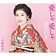 出光仁美「愛しゃ　愛しゃ／六甲の女」