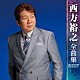 西方裕之「西方裕之　全曲集　２０１７」