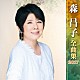 森昌子「森昌子　全曲集　２０１７」