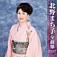 北野まち子「北野まち子　全曲集　２０１７」