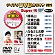 （カラオケ） 水森かおり 大沢桃子 山口かおる 西崎緑 扇ひろ子 山口ひろみ＆大江裕「テイチクＤＶＤカラオケ　スーパー１０　Ｗ」