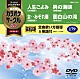 （カラオケ） 川中美幸 原田悠里 神野美伽 岩本公水「超厳選　カラオケサークルＷ　ベスト４」