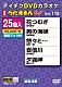 （カラオケ） 伍代夏子 神野美伽 鳥羽一郎 永井裕子 藤あや子 増位山太志郎 葵かを里「ＤＶＤカラオケ　うたえもん　Ｗ」