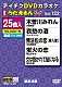 （カラオケ） 水田竜子 キム・ヨンジャ［金蓮子］ 中村美律子 若山かずさ 坂本冬美 夏木綾子 鏡五郎「ＤＶＤカラオケ　うたえもん　Ｗ」