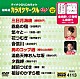 （カラオケ） 服部浩子 水田竜子 鳥羽一郎 伍代夏子 永井裕子 増位山太志郎 岡ゆう子「超厳選　カラオケサークルＷ　ベスト１０」