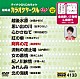 （カラオケ） 水森かおり 五木ひろし 市川由紀乃 大月みやこ 島津亜矢 山内惠介 真木ことみ「超厳選　カラオケサークルＷ　ベスト１０」