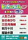 （カラオケ） 川中美幸 天童よしみ 服部浩子 三山ひろし 水森かおり 市川由紀乃 五木ひろし「ヒットいちばん　Ｗ」