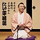 林家たい平「林家たい平　落語集　たい平落語　ぞろぞろ／金明竹／千両みかん」