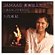 八代亜紀「ＪＡＭＡＡＳ　真実はふたつ」