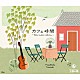 垂石雅俊「カフェ時間～Ｒｅｌａｘ　Ｇｕｉｔａｒ　Ｃｏｌｌｅｃｔｉｏｎ～」