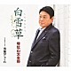 増位山太志郎「白雪草　Ｃ／Ｗ　奥能登しぐれ」