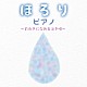 （Ｖ．Ａ．） 中村匡宏 角聖子 平野孝幸「ほろりピアノ～前向きになれる泣き唄～」