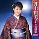 井上由美子「井上由美子　全曲集　２０１７」