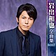 岩出和也「岩出和也　全曲集　２０１７」