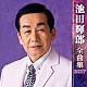 池田輝郎「池田輝郎　全曲集　２０１７」